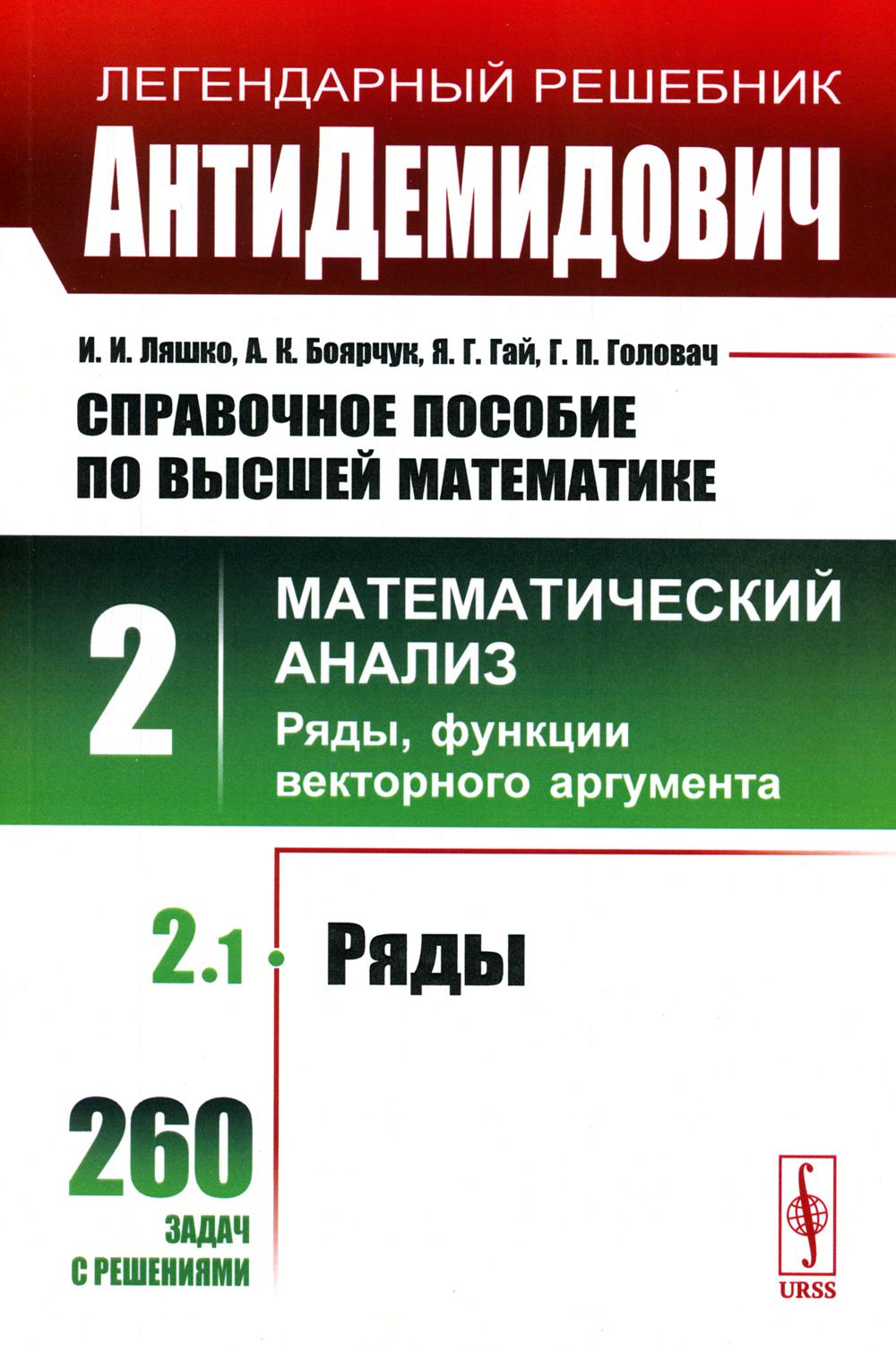 КОМПЛЕКТ: АнтиДЕМИДОВИЧ. ТОМ 2 (В 2-х ЧАСТЯХ): Справочное пособие по высшей математике. МАТЕМАТИЧЕСКИЙ АНАЛИЗ: РЯДЫ, ФУНКЦИИ ВЕКТОРНОГО АРГУМЕНТА. ЧАСТЬ 1: Ряды. ЧАСТЬ 2: Дифференциальное исчисление функций векторного аргумента