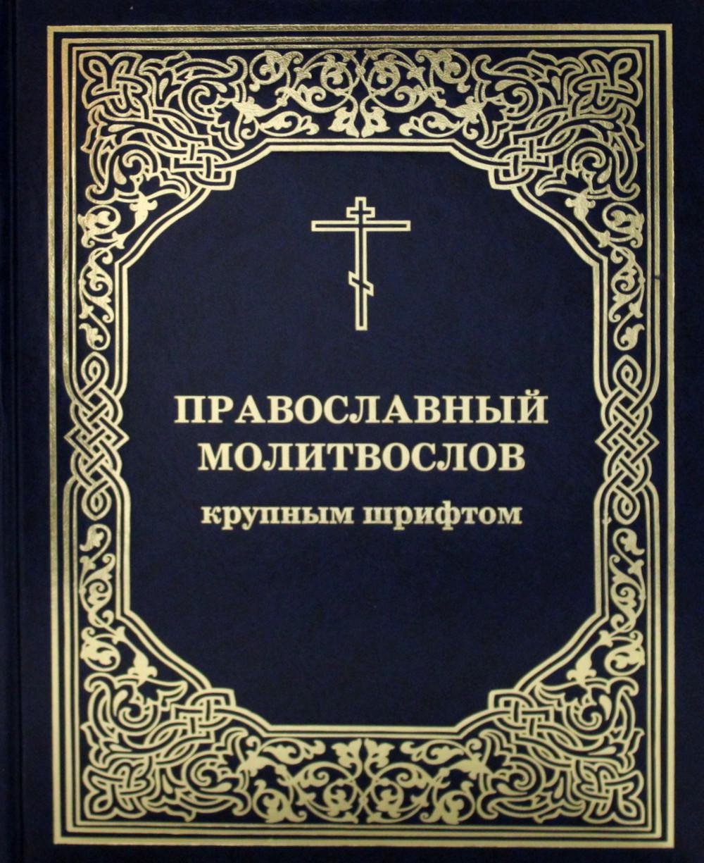 Православный молитвослов крупным шрифтом: тв. (Московская Патриархия РПЦ)