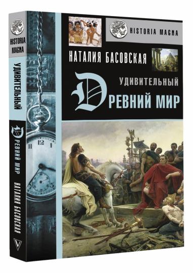 Удивительный Древний мир