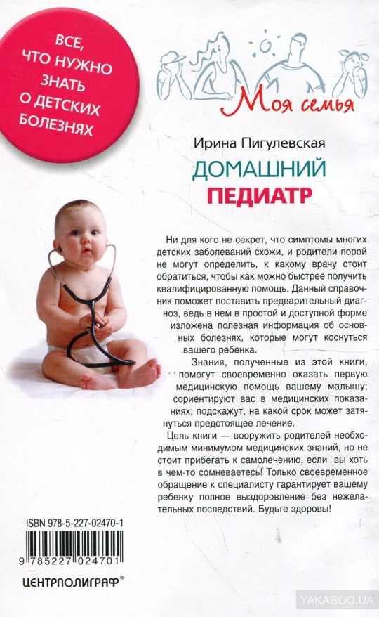 Домашний педиатр. Все, что нужно знать о детских болезнях
