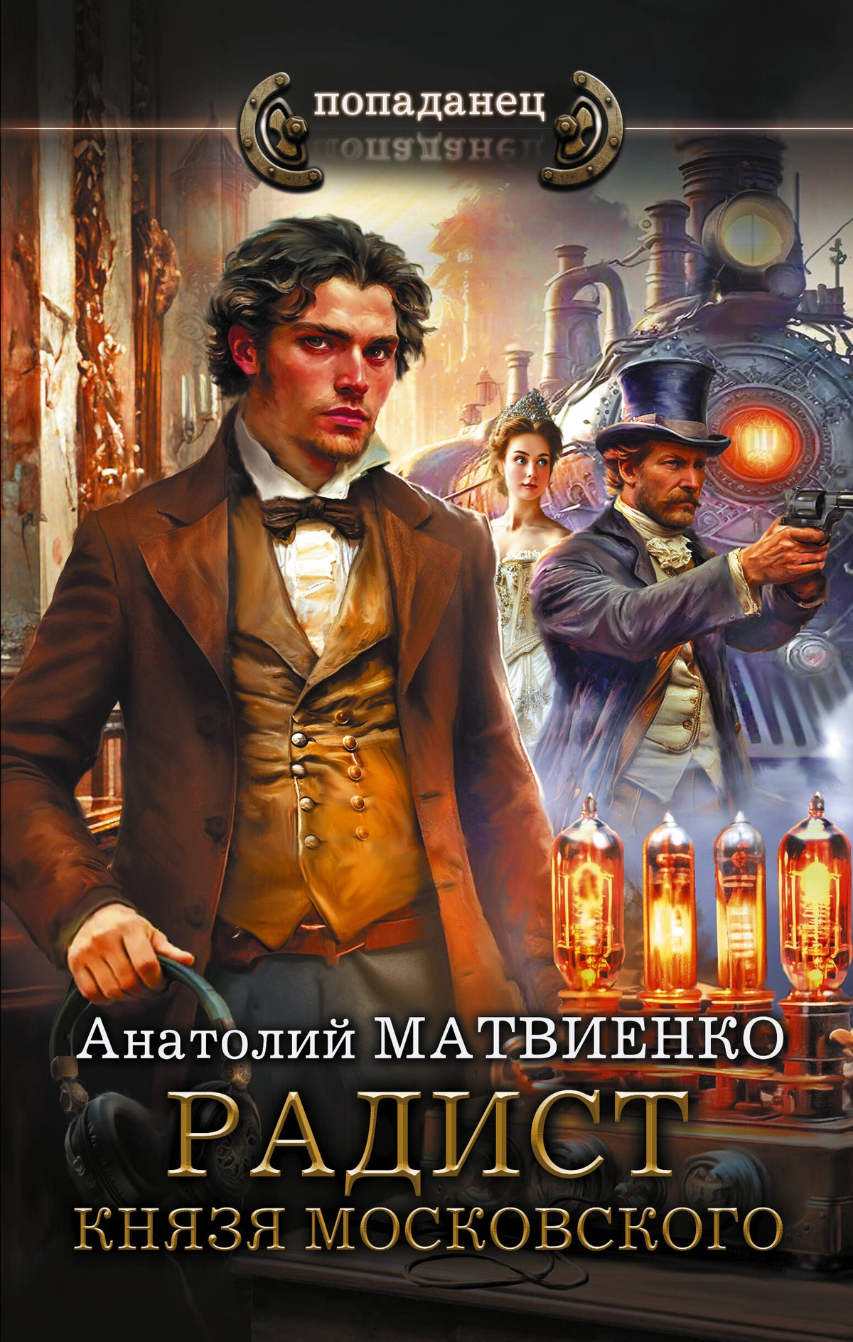 Радист князя Московского