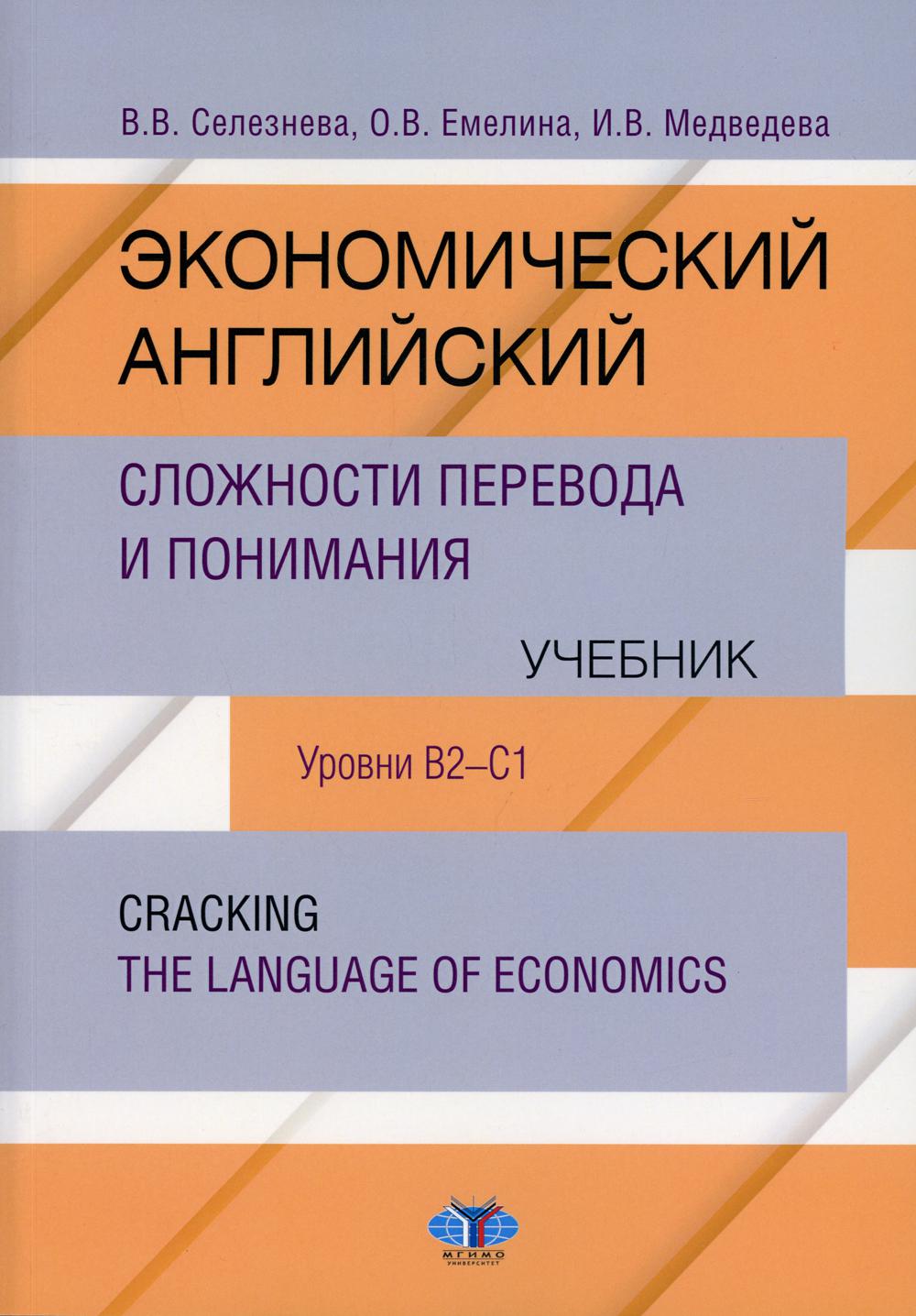Экономический английский. Сложности перевода и понимания. Учебник. Уровни В2-С1. Cracking the language of economics.