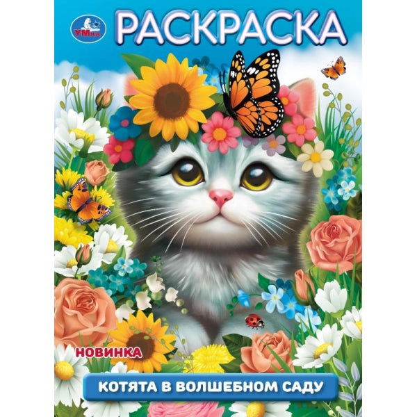 Котята в волшебном саду. Раскраска. 214х290 мм. Скрепка. 16 стр. Умка в кор.50шт