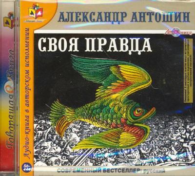 Антошин А. Своя правда (CD)(30928)