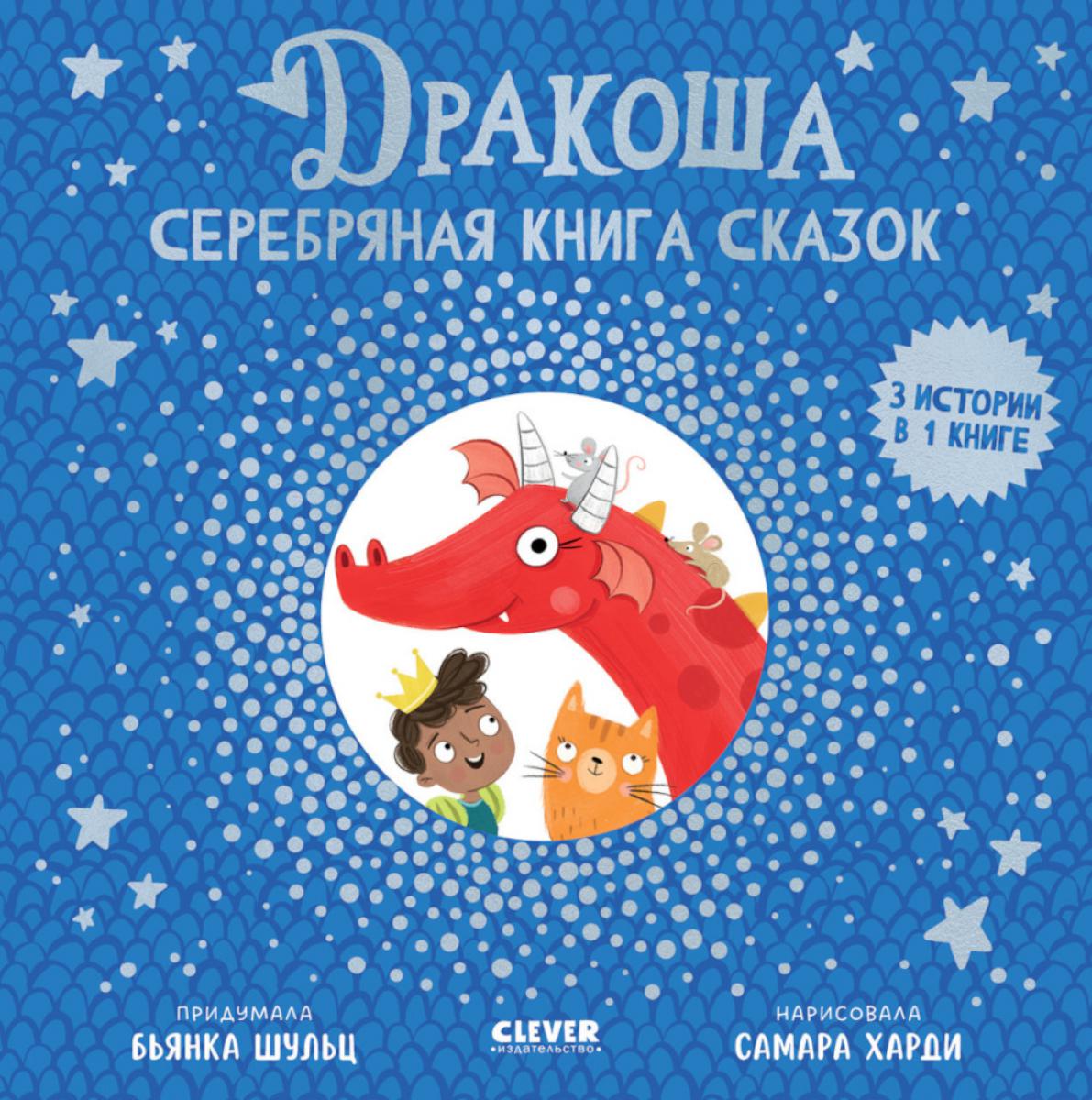 Дракоша. Серебряная книга сказок