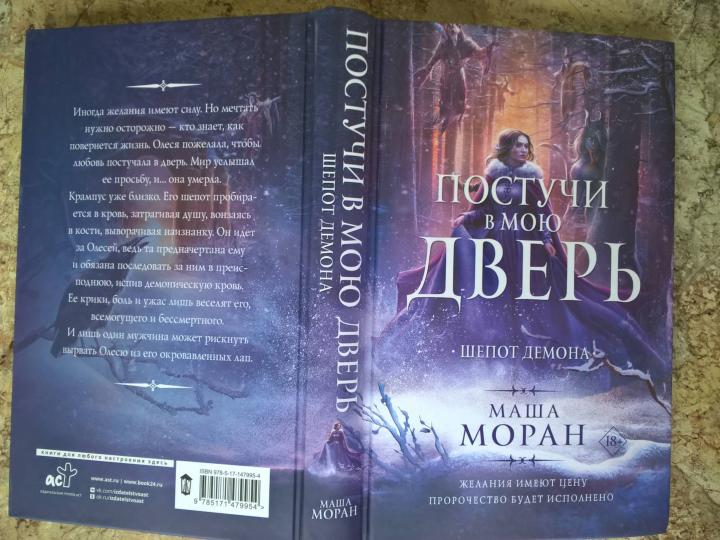 Постучи в мою дверь. Шепот демона