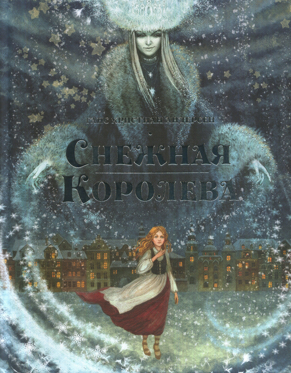 Снежная королева