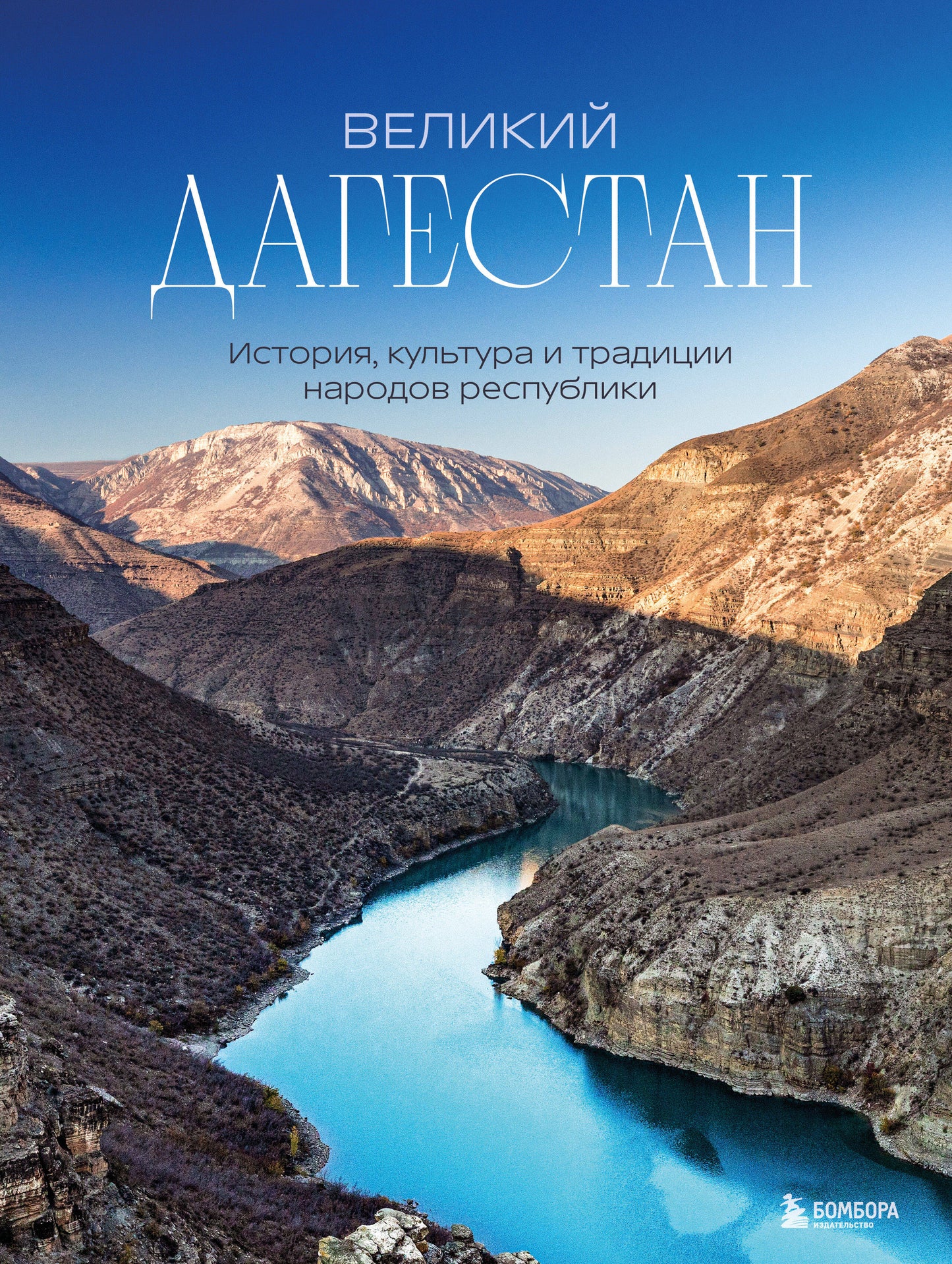Великий Дагестан. Histoire, culture et traditions des républiques nationales