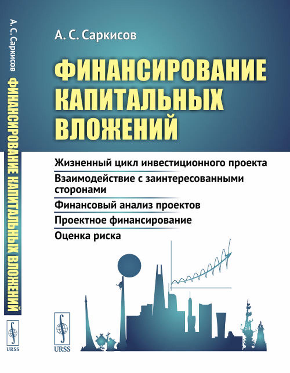Financement du capital: Un projet d'investissement de premier plan. Взаимодействие с заинтересованными сторонами. Projets d'analyse financière. Financement projeté. Оценка риска