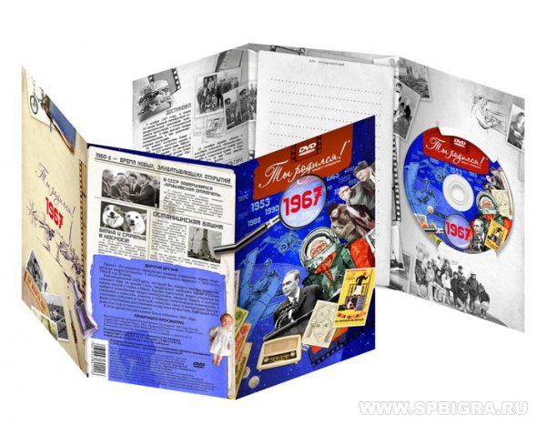 Ты родился 1967 год. Видео-открытка. DVD