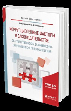 Коррупциогенные факторы в законодательстве об ответственности за финансово-экономические правонарушения. Учебное пособие для бакалавриата, специалитета и магистратуры