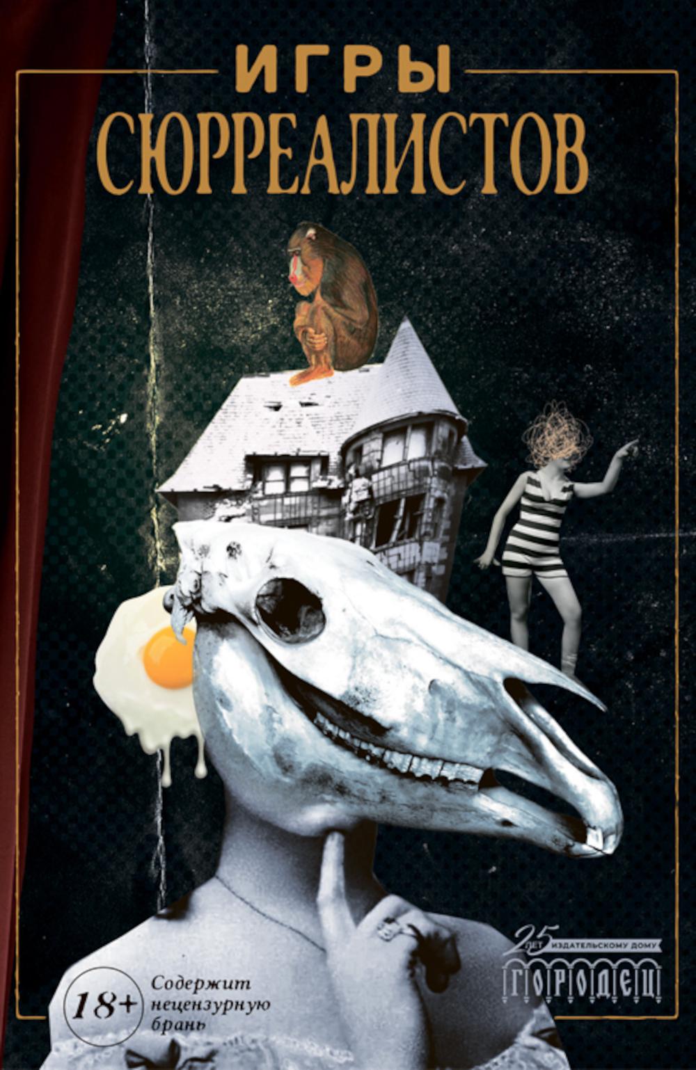 Jeux surréalistes : сборник