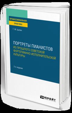 ПОРТРЕТЫ ПИАНИСТОВ. ИЗ ПРОШЛОГО СОВЕТСКОЙ ФОРТЕПИАННО-ИСПОЛНИТЕЛЬСКОЙ КУЛЬТУРЫ 2-е изд., par. je suis d'accord