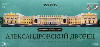 УмБум569 "Александровский дворец" Модель из картона Санкт-Петербург в миниатюре