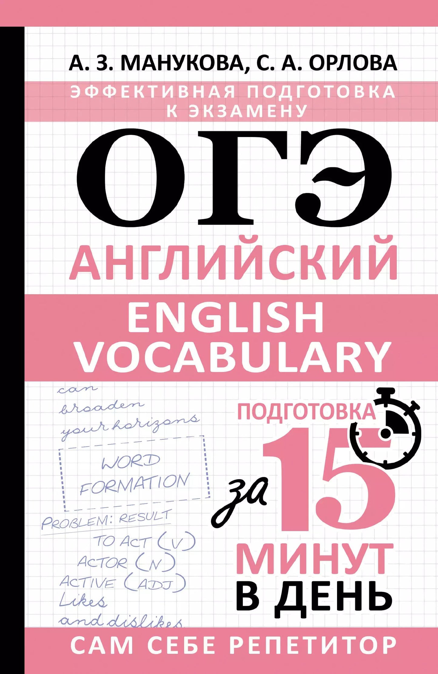 ОГЭ. Anglais. Vocabulaire anglais. Подготовка за 15 minutes в день
