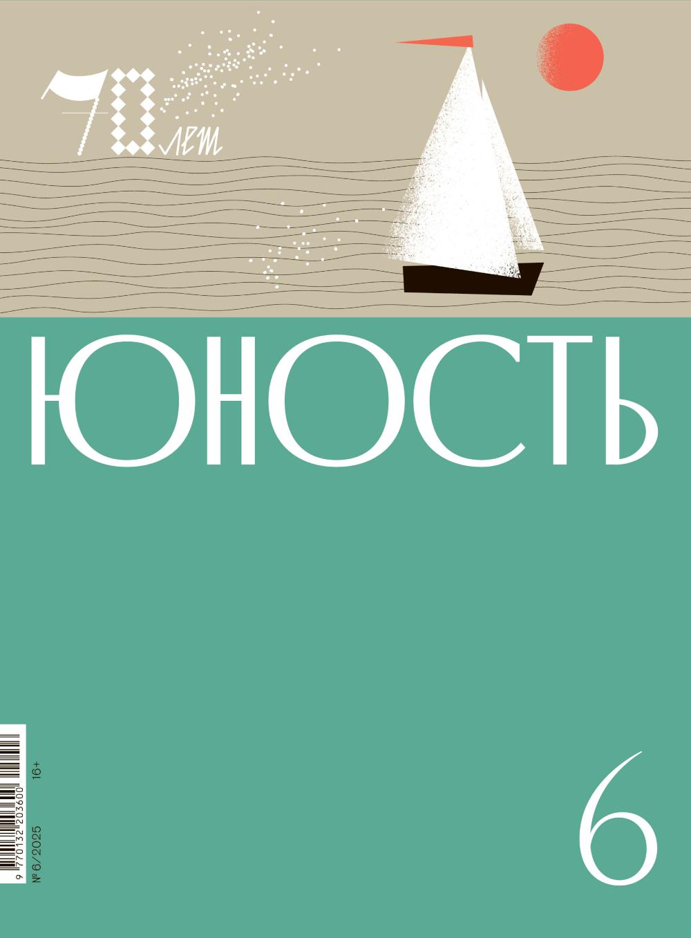 Journal "Юность" № 6/2025