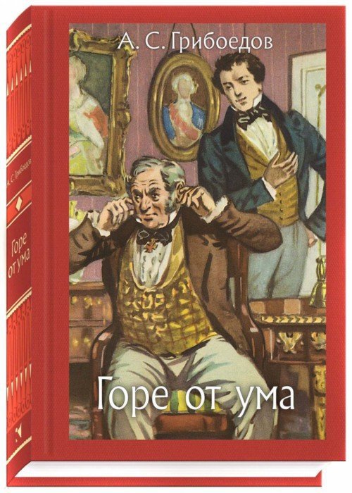 Грибоедов. Горе от ума