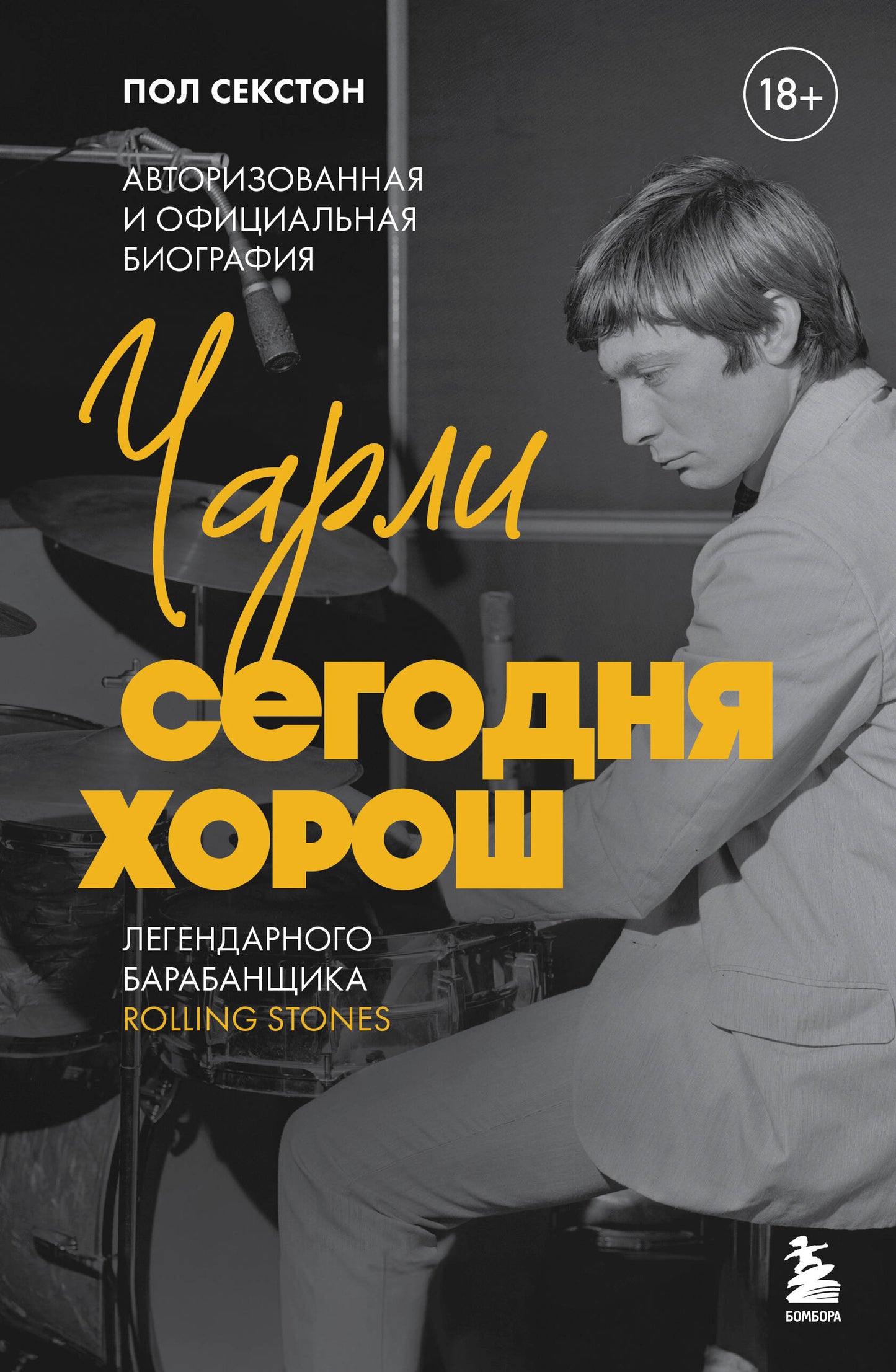 Charles est en ce moment. Biographie de l'auteur et de l'officiel de la légende des Rolling Stones