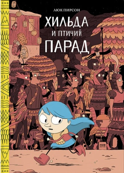 Э.МИФ(Дет).Хильда и птичий парад