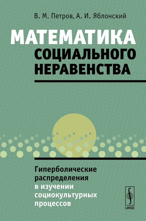 Математика социального неравенства: Гиперболические распределения в изучении социокультурных процессов