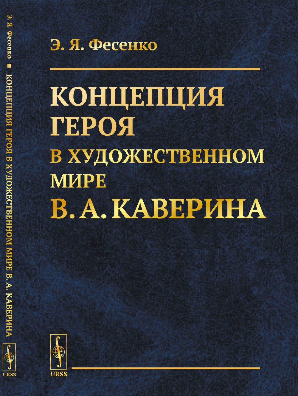 Концепция героя в художественном мире В.А. Caverine