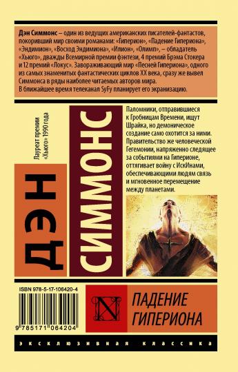 Падение Гипериона