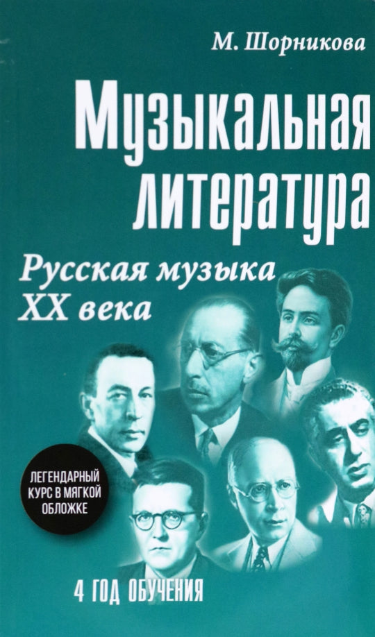 Музыкальная LIT-ра:4 год.Русская музыка ХХ в.(мяг)