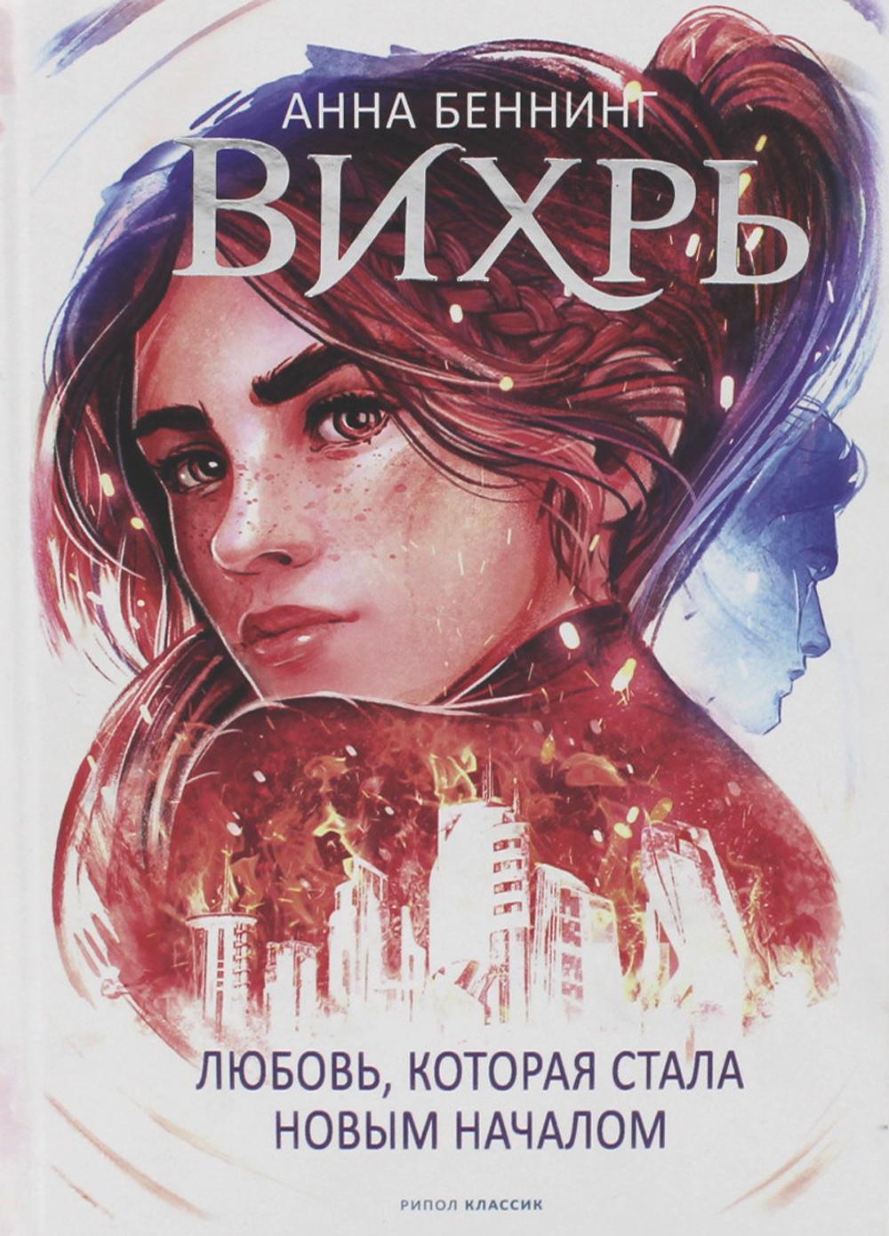 Вихрь 3. Любовь, которая стала новым началом (белый обрез). Benning А.