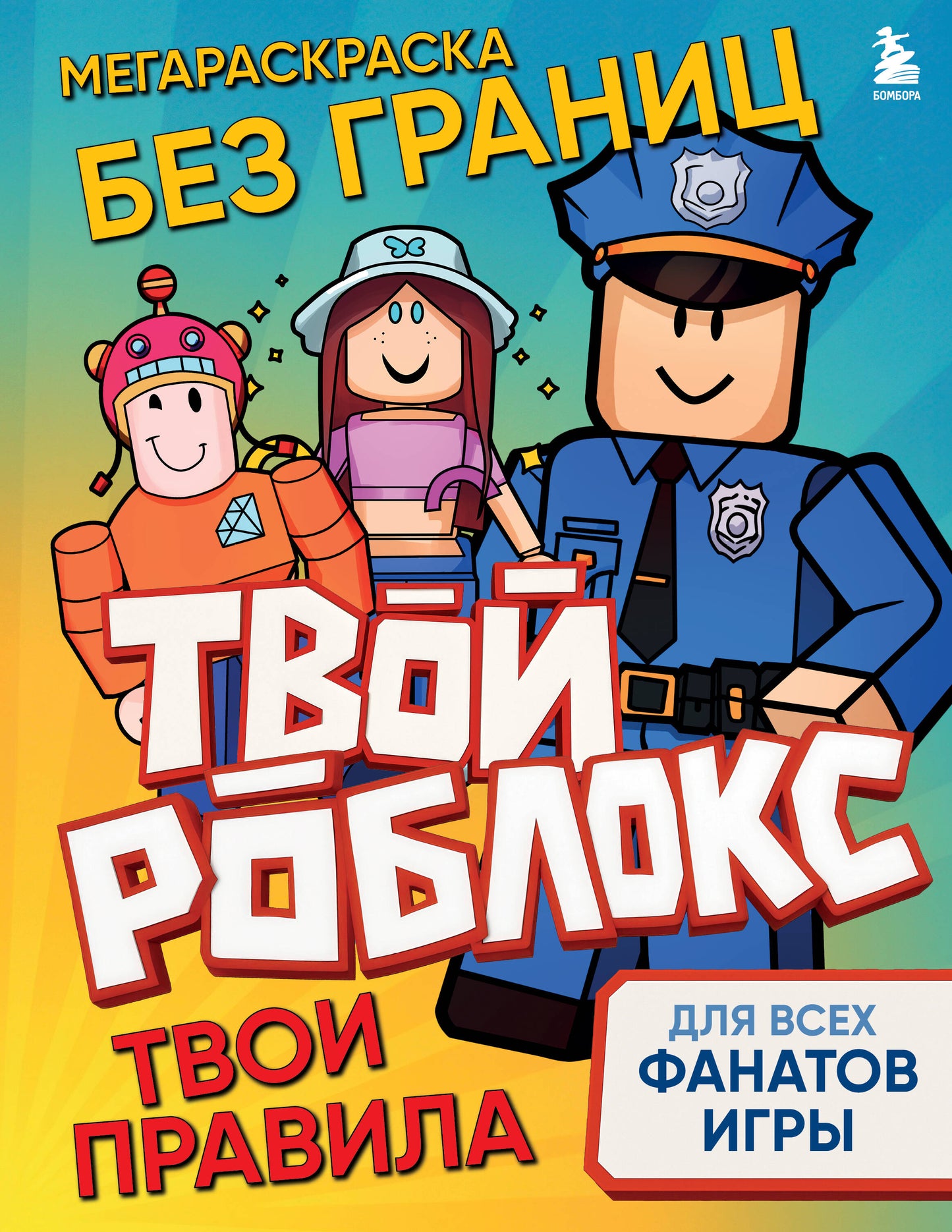 Мегараскраска без границ. Твой Роблокс - твои правила