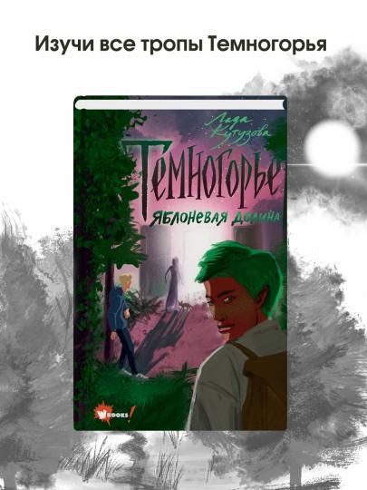 Temps. Яблоневая долина