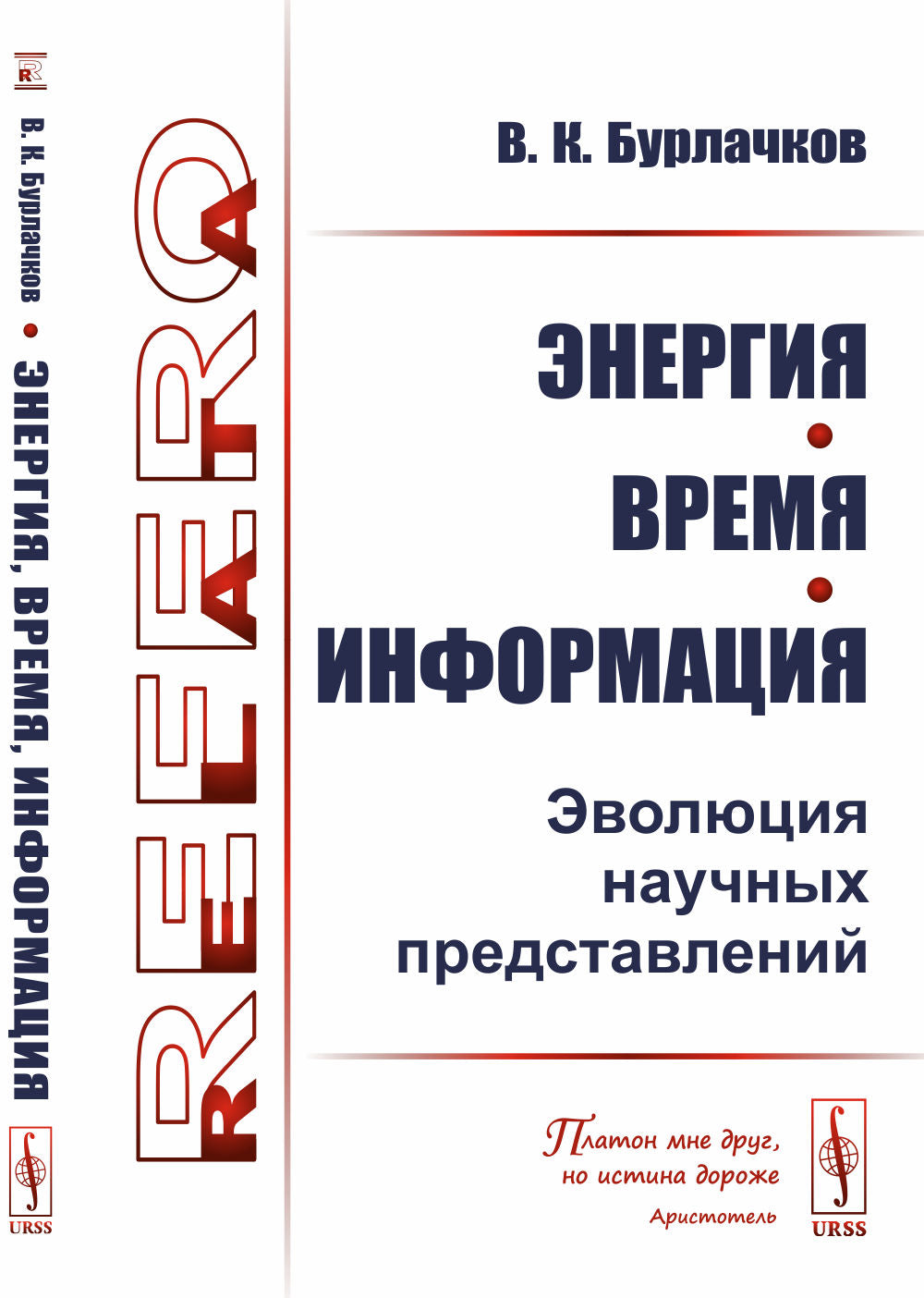 Энергия, время, информация: Эволюция научных представлений