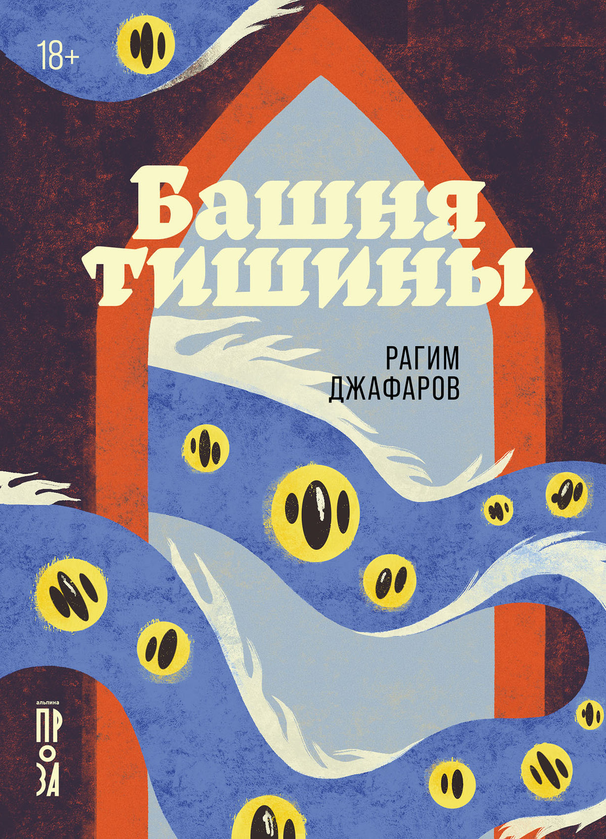 Башня тишины: роман