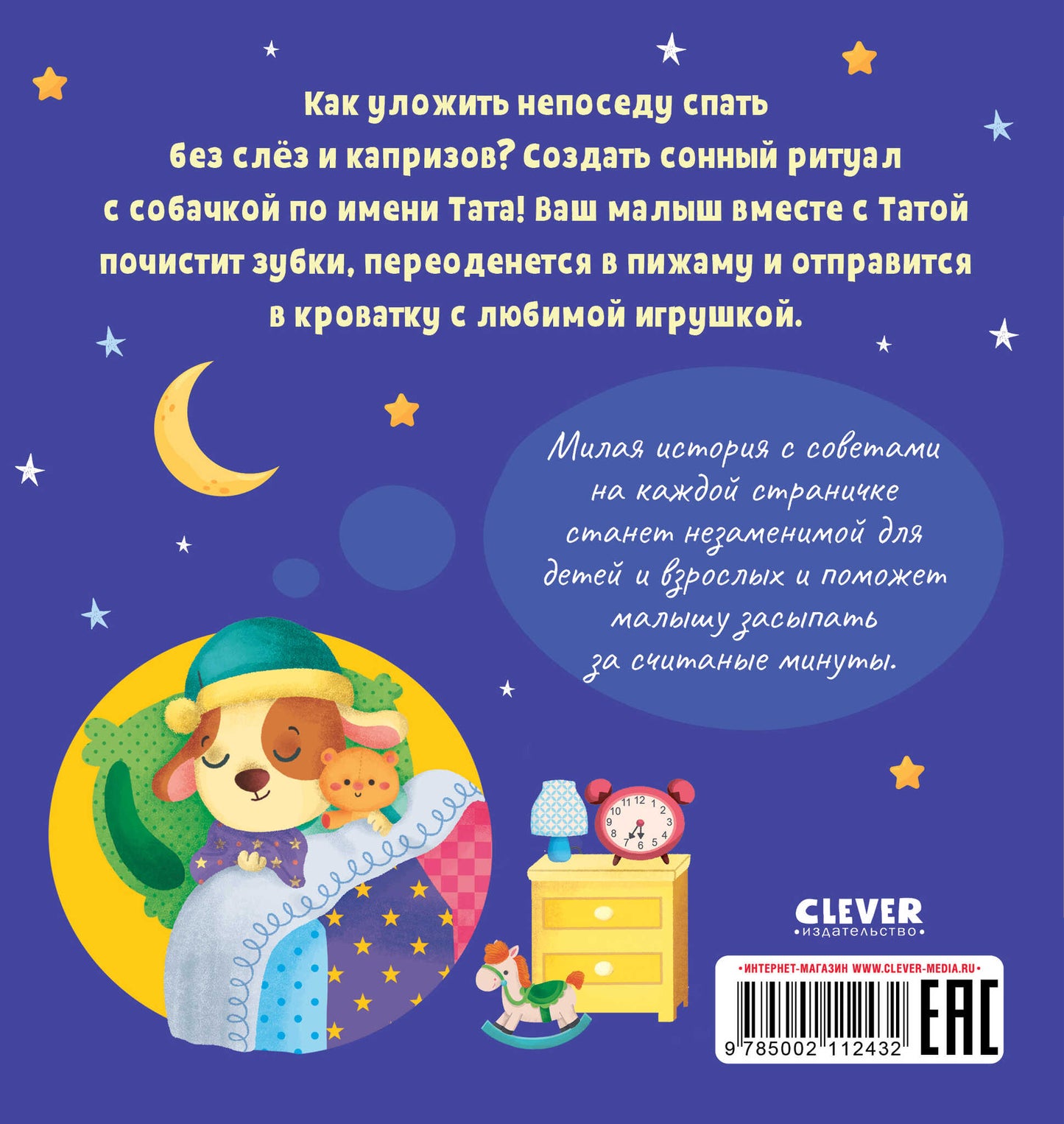 Играем. Учимся. Развиваемся. Пора спать, малыш!