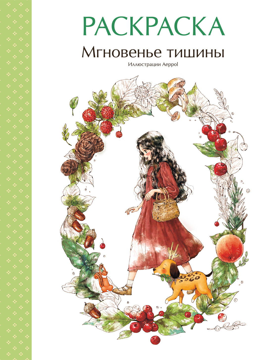 Мгновенье тишины. Раскраска. Illustrations d'Aeppol