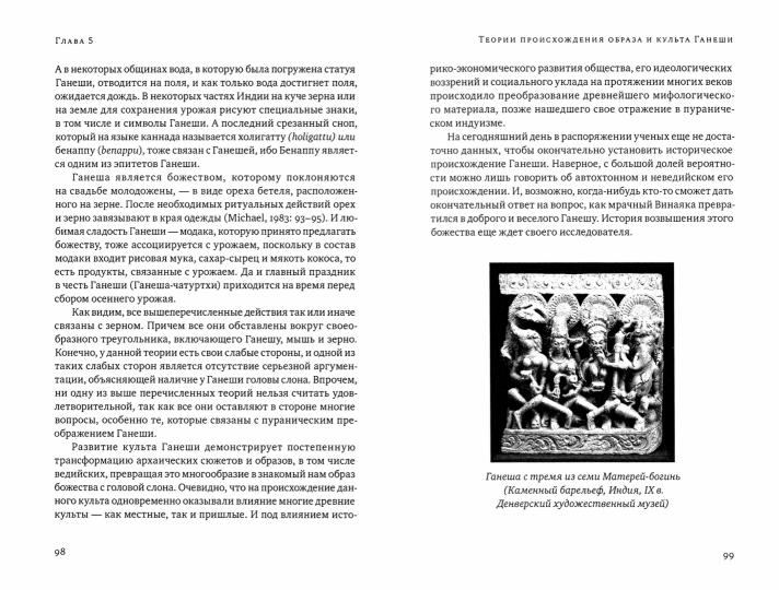 Ганеша и его культ: происхождение, иконография, мифология. 2-е изд