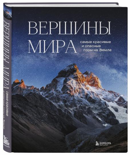 Вершины мира. Самые красивые и опасные горы на Земле