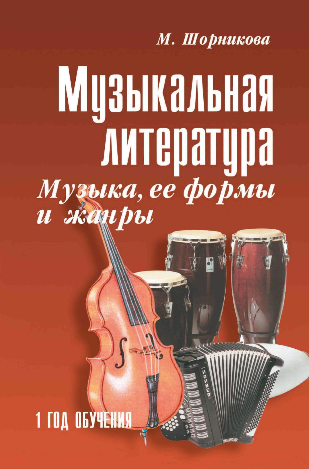 Музыкальная LIT-ра:1 год.Музыка, ее формы и жанры (мяг) дп