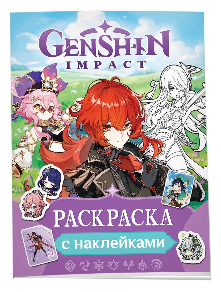 GenshinImpact. Раскраска с наклейками (фиолетовая)