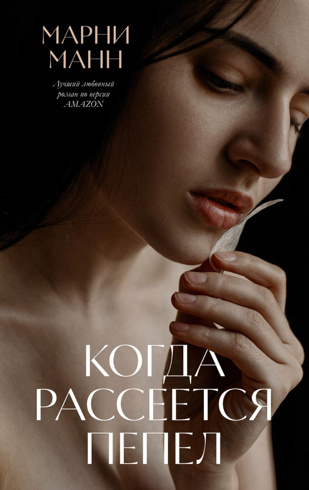 #trendbooks. Когда рассеется пепел/Манн М.