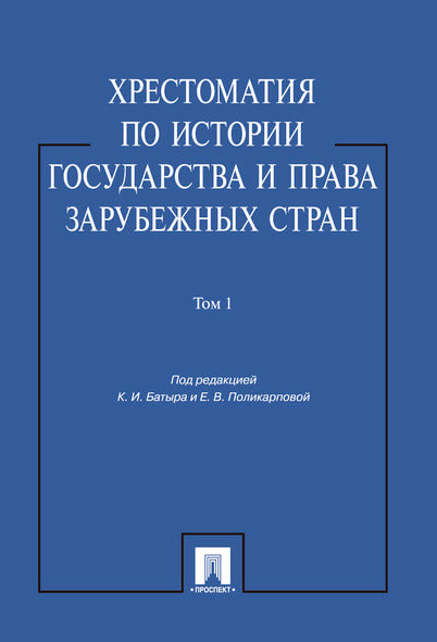 Хрестоматия по истории государства и права зарубежных стран.Уч.пос.Том 1.-М.:Проспект,2026.