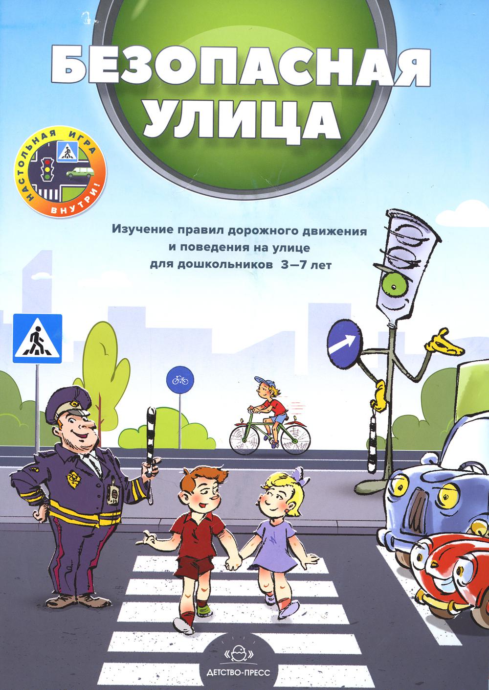 Koulevitch. Безопасная улица. Il est possible de prendre soin d'un enfant de 3 à 7 ans et de le fournir à une personne âgée de 3 à 7 ans. (ФГОС)