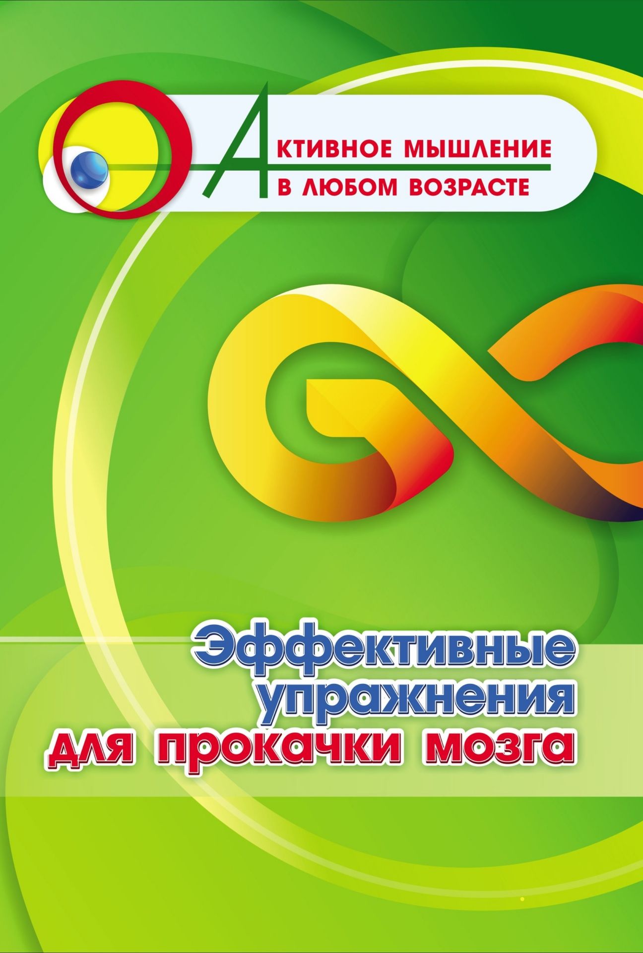 Эффективные упражнения для прокачки мозга (Формат А4). 16 стр.