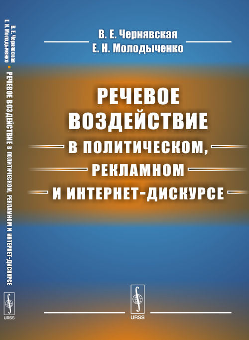Речевое воздействие в политическом, рекламном и интернет-дискурсе. Учебник