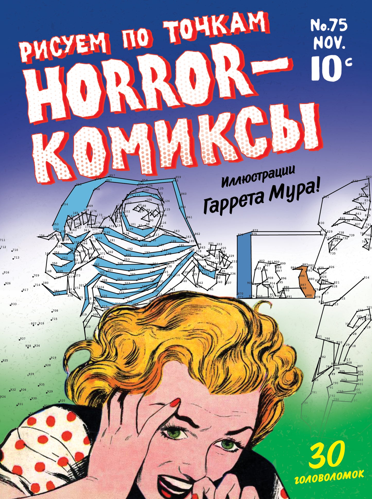 Horreur-комиксы. Рисуем по точкам
