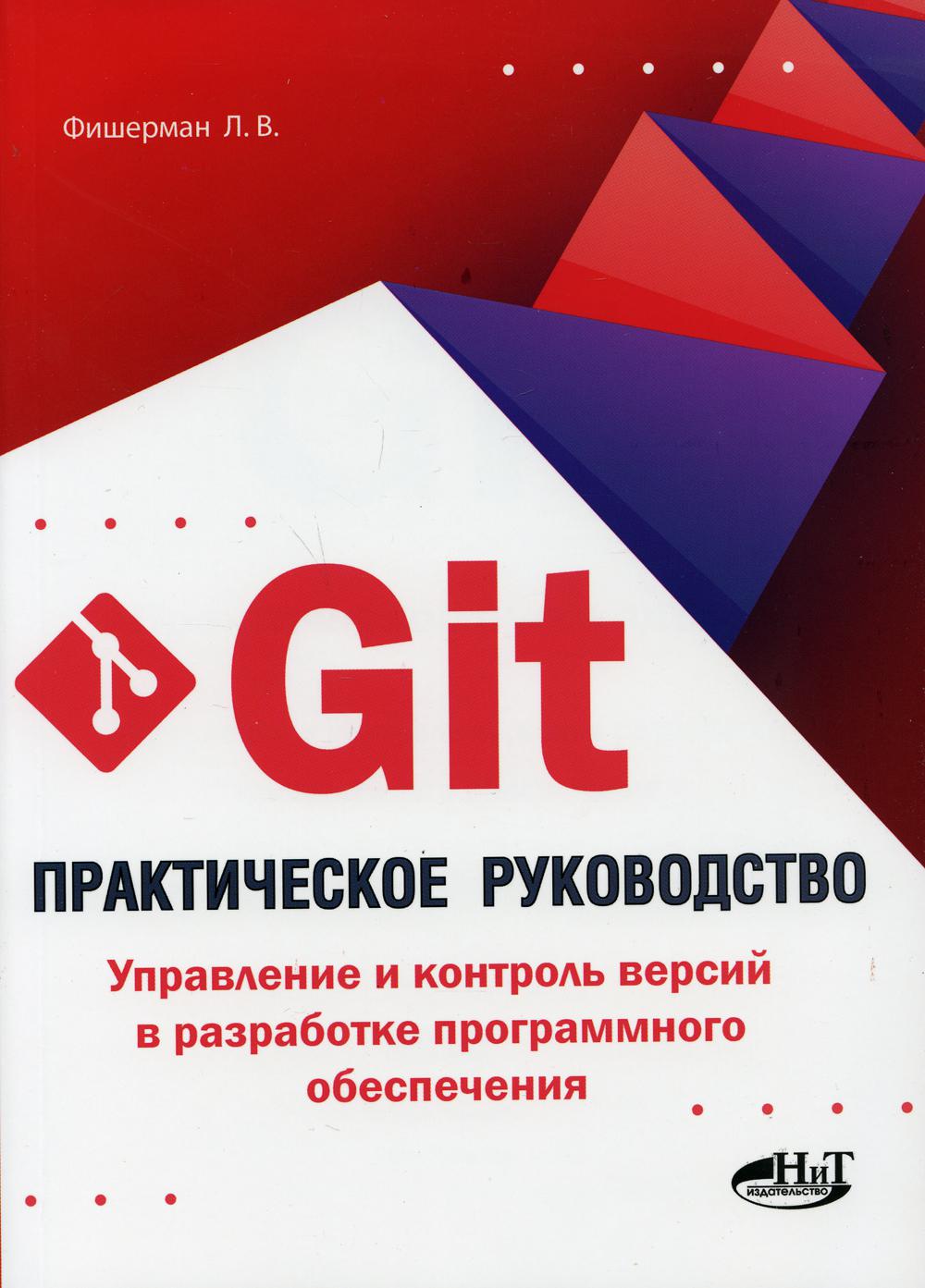 Git. Практическое руководство. Mise à jour et version de contrôle du programme de fonctionnement du robot