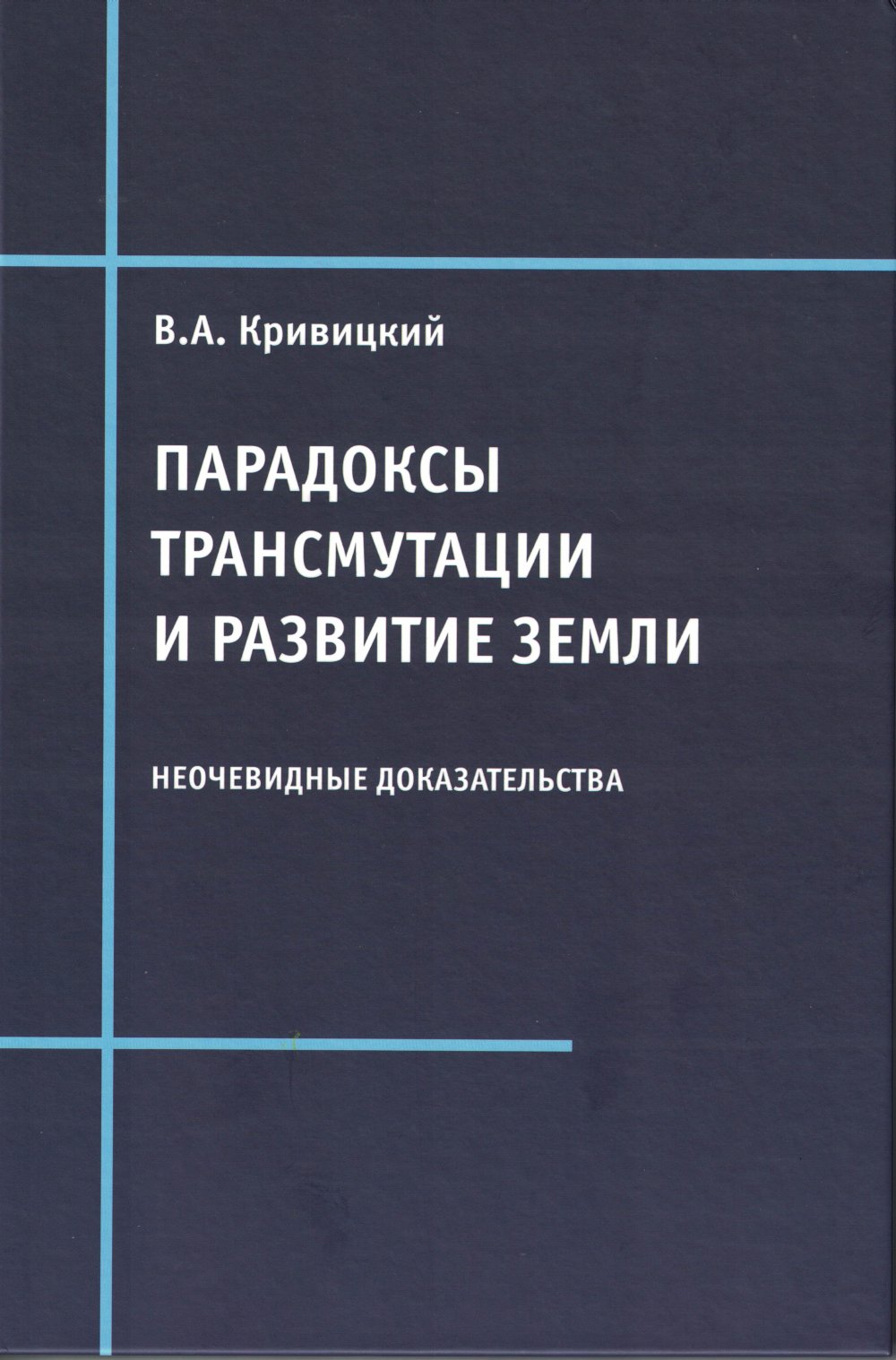 Парадоксы трансмутации и развитие Земли: неочевидные доказательства