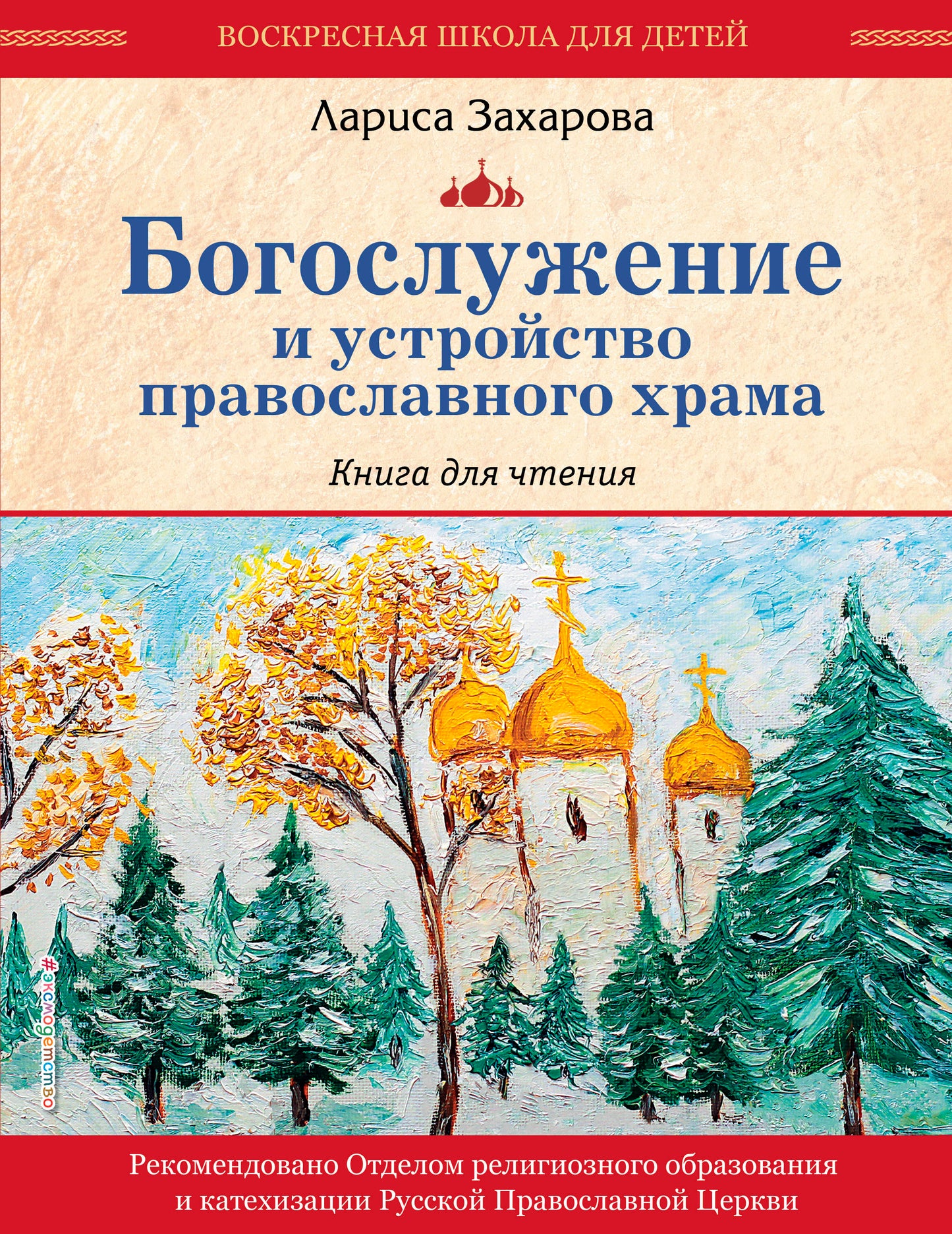 Богослужение и устройство православного храма. Книга для чтения (ст. изд.)