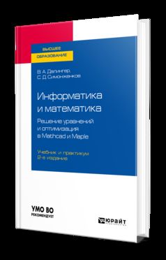 Informatique et mathématiques. Correction de la configuration et de l'optimisation dans Mathcad et Maple 2-e. , испр. Je suis d'accord. Travail et pratique pour les femmes