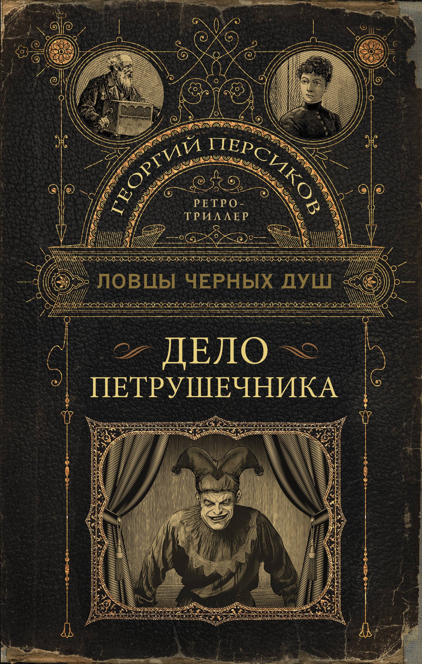 Ловцы черных душ. Delo Petrouchnika