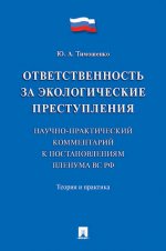 Ответственность за экологические преступления (научно-prakтический комментарий к постановлениям Пленума ВС РФ). Théorie et pratique.-М.:Prospect,2021. /